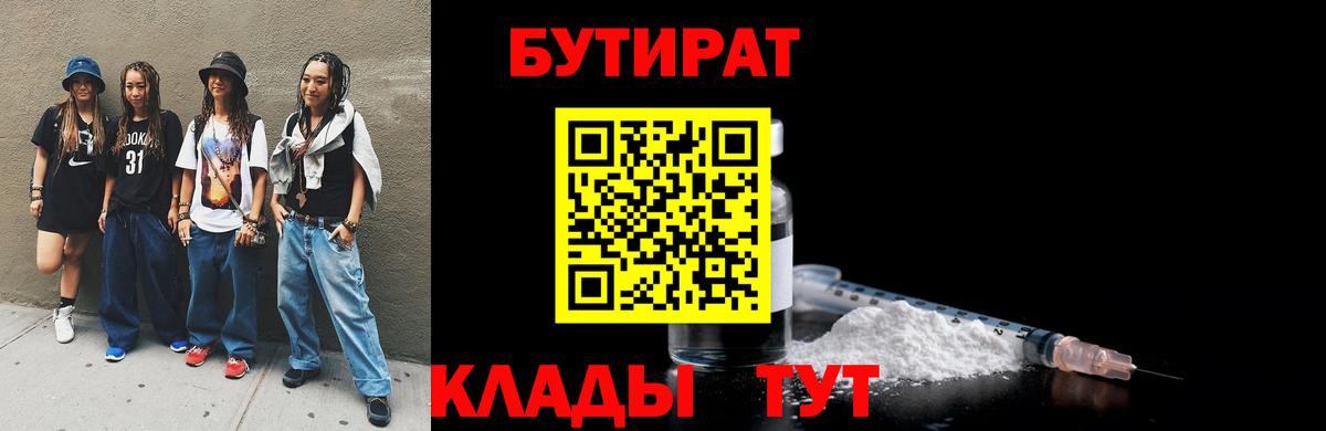 Севастополь  БУТИРАТ  Вход с VPN  Бутират бутик 